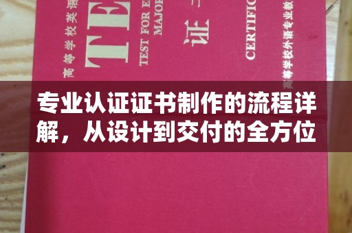 商都专业认证证书制作的流程详解，从设计到交付的全方位指南